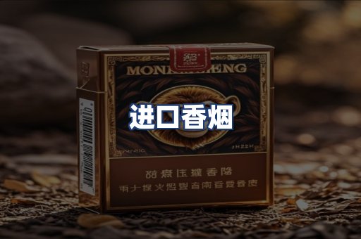 进口香烟